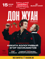 Дон Жуан