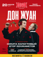 Дон Жуан