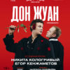 Дон Жуан