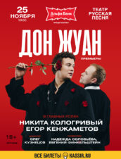 Дон Жуан