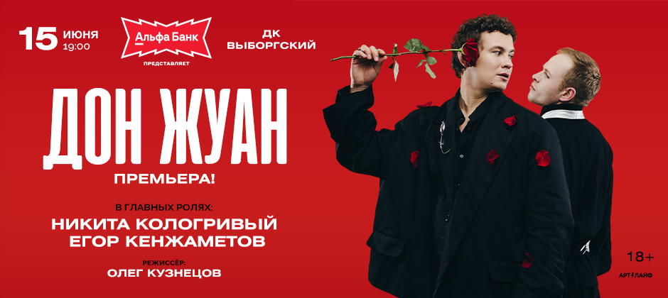 (RU) Дон Жуан