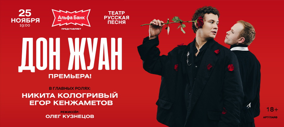 Дон Жуан