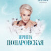 (RU) Ирина Понаровская