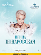 Ирина Понаровская