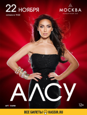 Алсу