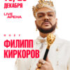 Филипп Киркоров