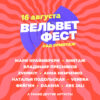 Вельвет Фест