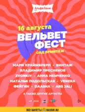 Вельвет Фест