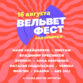 Вельвет Фест