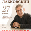 Михаил Лабковский. Мне можно!