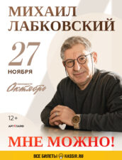 Михаил Лабковский. Мне можно!