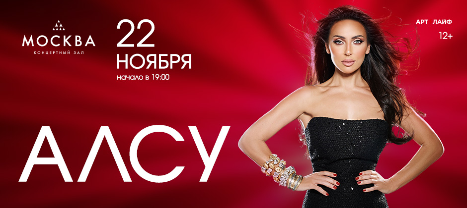 Алсу