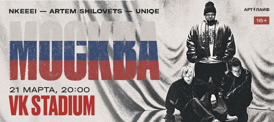 nkeeei, uniqe и ARTEM SHILOVETS
