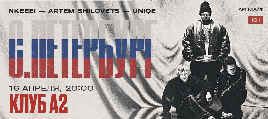 (RU) nkeei, uniqe и ARTEM SHILOVETS