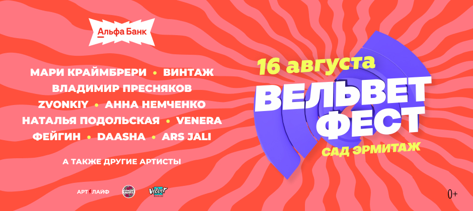 Вельвет Фест