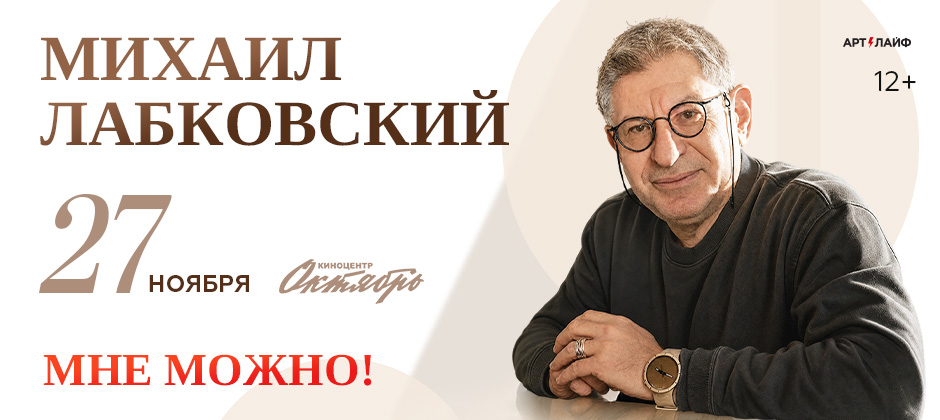 Михаил Лабковский. Мне можно!