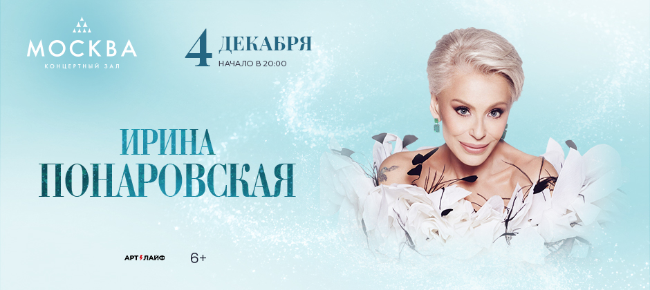 Ирина Понаровская