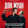 Дон Жуан