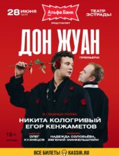 Дон Жуан