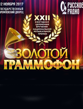 (RU) Золотой граммофон XXII