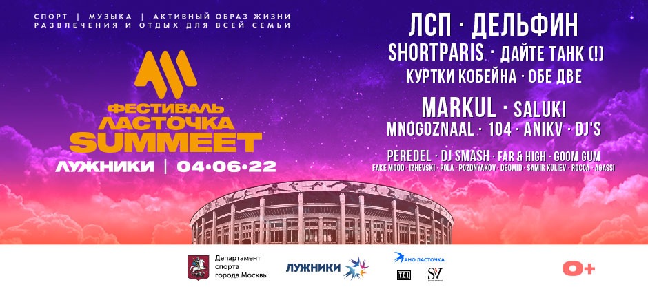 (RU) Фестиваль «ЛАСТОЧКА–SUMMEET»