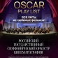 (RU) The Oscar Playlist