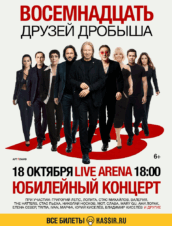 Восемнадцать друзей Дробыша
