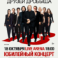 Восемнадцать друзей Дробыша