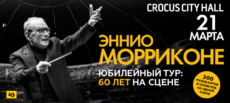 Эннио Морриконе