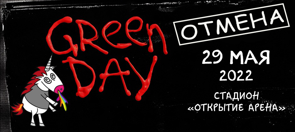(RU) Green Day