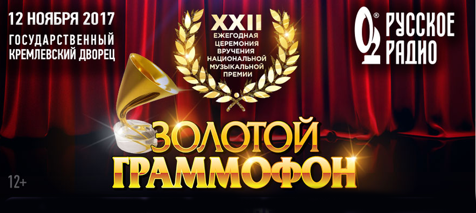 (RU) Золотой граммофон XXII