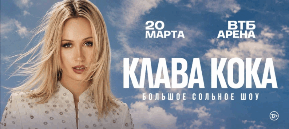 Клава Кока