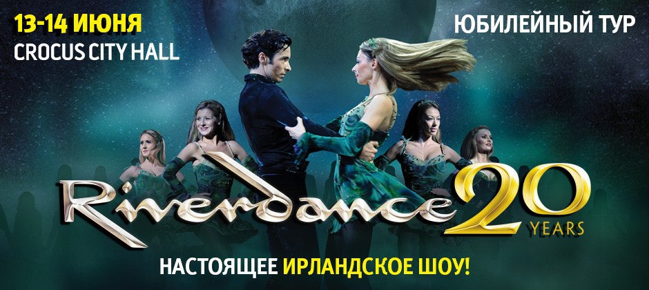 Ирландское шоу “RIVERDANCE”