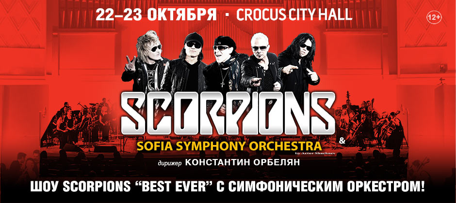 Scorpions с симфоническим оркестром