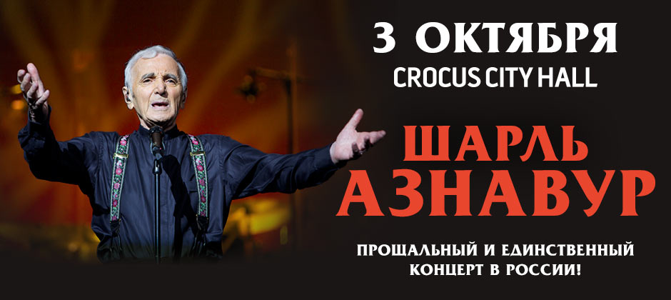 Шарль Азнавур (Charles Aznavour)