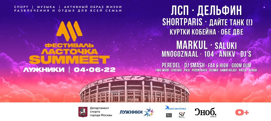(RU) Фестиваль «ЛАСТОЧКА–SUMMEET»