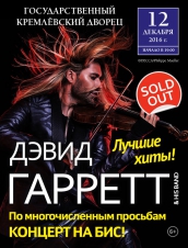 Дэвид Гарретт (David Garrett)