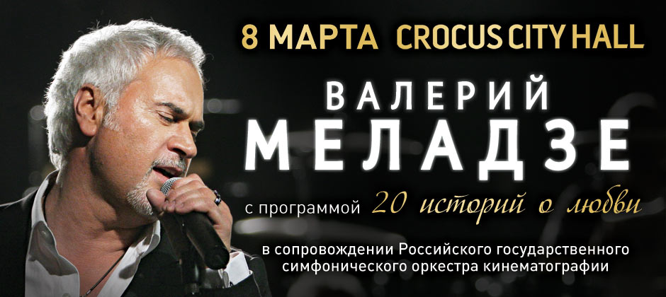 (RU) Валерий Меладзе