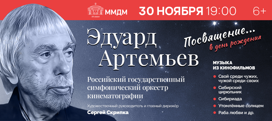 (RU) Эдуард Артемьев. Посвящение