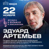 Эдуард Артемьев
