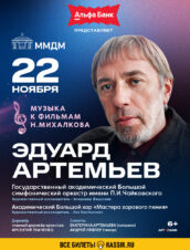 Эдуард Артемьев