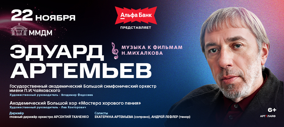 Эдуард Артемьев