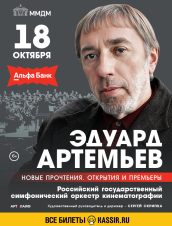 (RU) Эдуард Артемьев. «Новые прочтения. Открытия и премьеры»