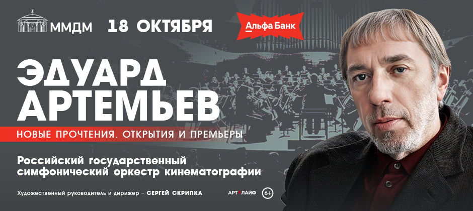Эдуард Артемьев. «Новые прочтения. Открытия и премьеры»