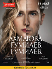 Ахматова. Гумилёв. Гумилёв