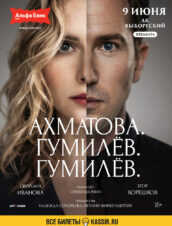 Ахматова. Гумилёв. Гумилёв