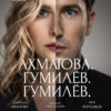 Ахматова. Гумилёв. Гумилёв