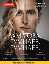 Ахматова. Гумилёв. Гумилёв