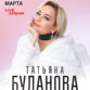 Татьяна Буланова