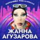 Жанна Агузарова